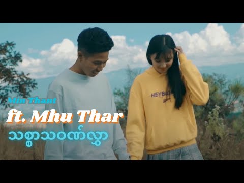 Thit Sar Tha Won Hlwar - Min Thant ft. Mhu Thar (Official Music Video)