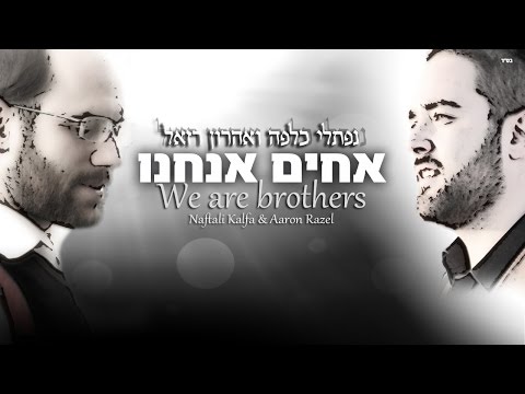 נפתלי כלפה ואהרון רזאל - אחים אנחנו Naftali Kalfa & Aaron Razel - We are brothers