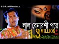 Lal Benaroshi Pore লাল বেনারশি পরে S D Rubel HD Video Song SDRF