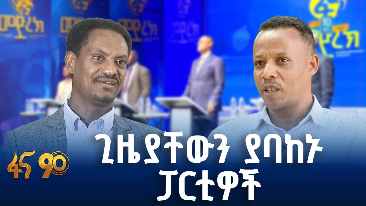 የፖለቲካ ፓርቲዎች የቃል ኪዳን ሰነድ