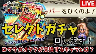 【ロマサガオタクのロマサガRS配信】セレクトガチャ回す！【ALブライト商会】