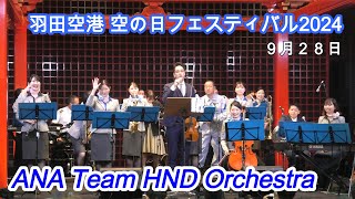 ANA Team HND Orchestra｜羽田空港 空の日フェスティバル2024　　#ANA #空の日フェスティバル #空の日 #羽田空港