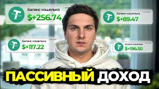 4 Способа Как Получать Пассивный Доход в Долларах и Криптовалюте Каждый День
