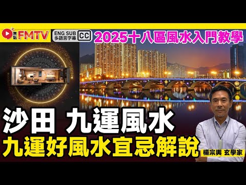 新界東九運好風水宜忌解說（沙田）︱#風水入門教學《#山川風水講堂︱EP 188》九運 九運風水 風水 風水教學 家居風水︱FMTV