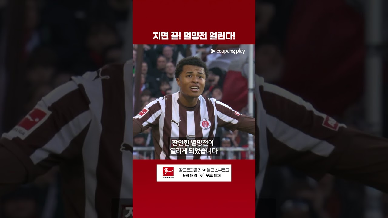 분데스리가 역대급 강등 싸움 | 분데스리가 프리뷰 | 쿠팡플레이