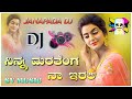 ನಿನ್ನ ಮರತೇಂಗ ನಾ ಇರಲಿ | old janapada songs trending janapada dj song kannada dj song dj