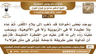 [72 -521] بعض إخواننا ذهب إلى بلاد الكفر، وعاد بلا عقيدة فما الطريقة الناجحة لدعوة هؤلاء؟ -  الفوزان image