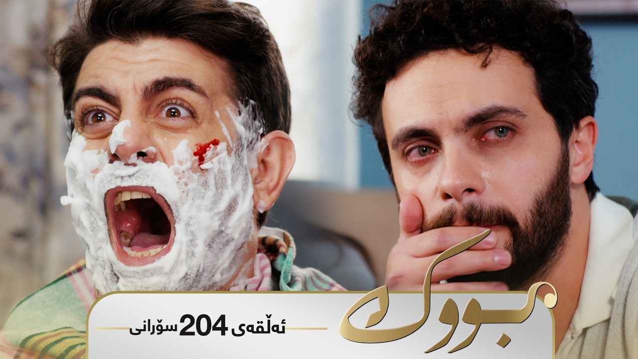 ڤیدیۆ | Bwk - Sorani Alqay 204 | بووک - سۆرانی ئەڵقەی ٢٠٤