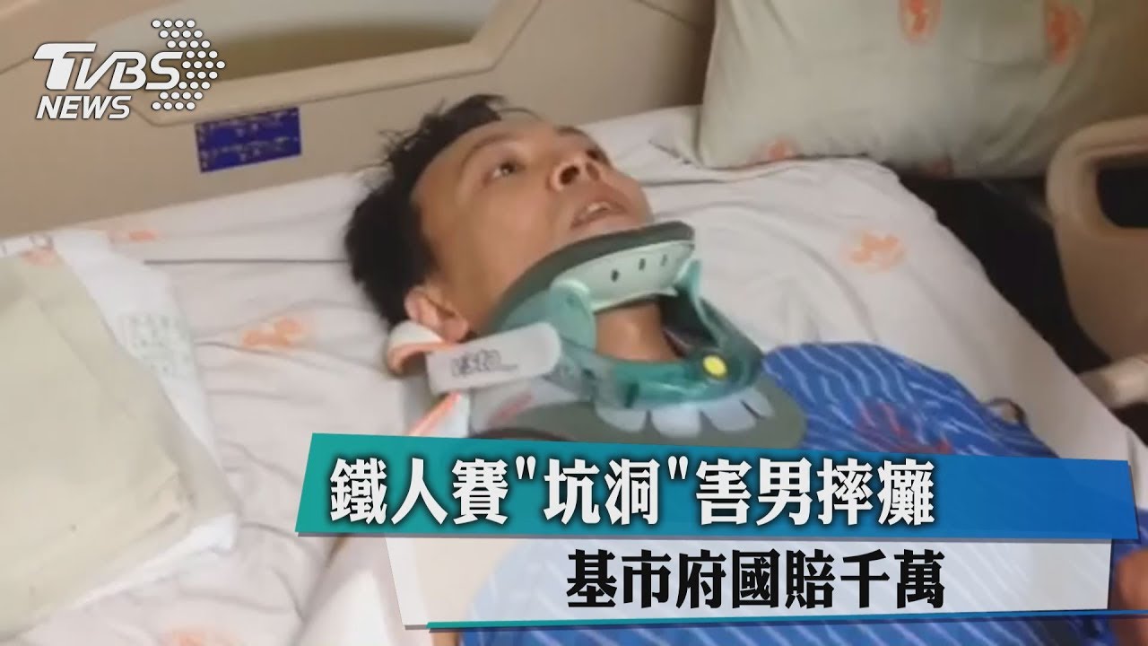 鐵人賽「坑洞」害男摔癱 基市府國賠千萬