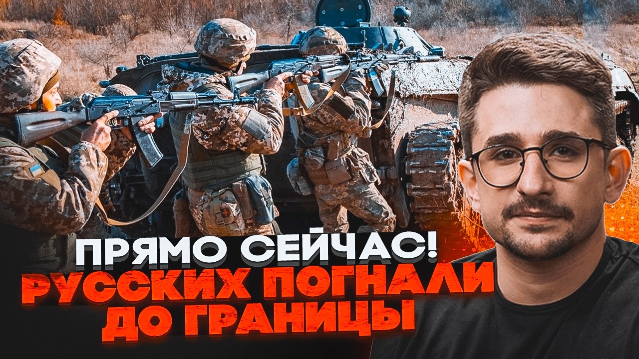 ⚡️9 ХВИЛИН ТОМУ! ЗСУ ЗВІЛЬНИЛИ ЦІЛУ ОБЛАСТЬ! Прорив на 400 КМ! Росіяни потрапи?