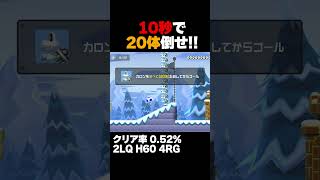 マリオメーカー2 10秒で柱カロンを20体倒せ！クリア率0.52% ゲーム実況