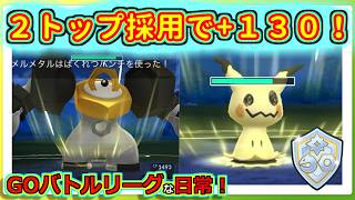 【GOバトルリーグな日常】環境トップ3枚パでレート＋１３０の大勝利！！ファンタジーカップ編【ポケモンGO】＃ポケモンGO　＃GOバトルリーグ
