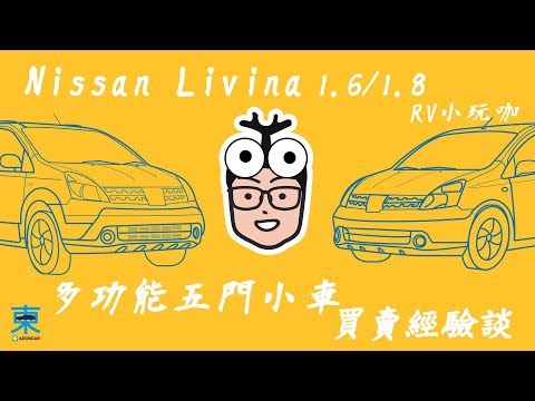 [分享]RV五門小車 買賣經驗談-Nissan Livina-保養廠經驗分享-阿東