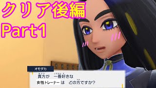 【ポケモンバイオレット実況】クリア後編Part1
