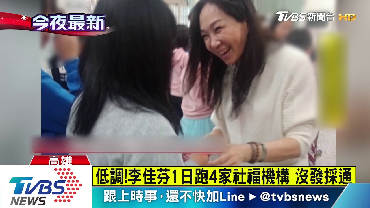 大選後終於露面! 李佳芬連跑4社福機構