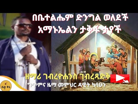 "በቤተልሔም ድንግል ወለደች" - ዘማሪ ገብረዮሐንስ ገብረፃድቅ | ቤተ ቅኔ - Bete Qene