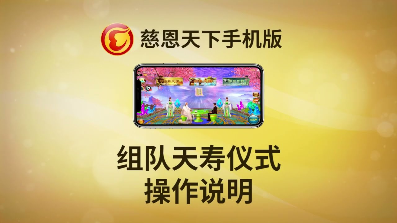 組隊天壽儀式