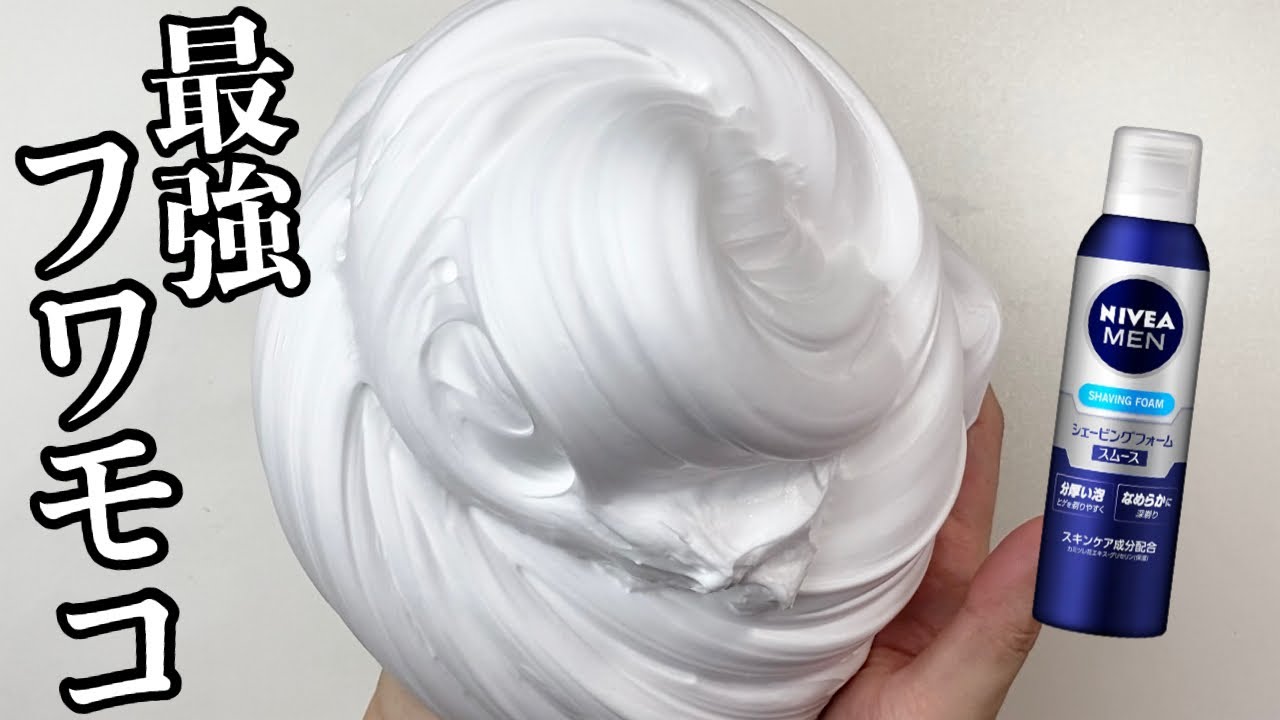 ニベアのシェービングフォームで最強のフワモコを作るの巻🤡