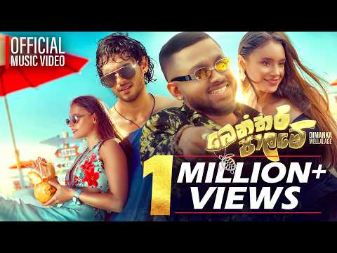 Benthara Palame ( බෙන්තර පාලමේ ) - Dimanka Wellalage ft. Kapilan Kugavel (Official Music Video)