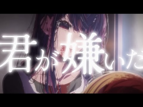【推しの子　MAD】　非lie心