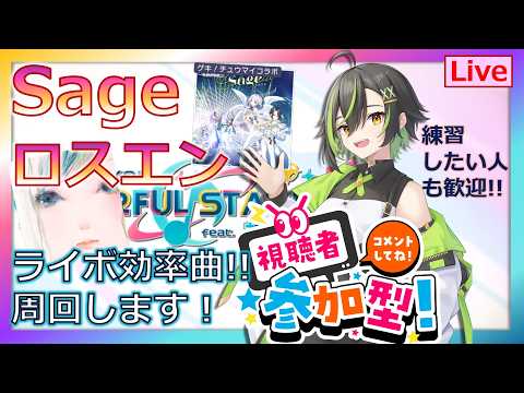 主282％↑ライボ効率系【#プロセカ Sage ロスエン▶参加型/ライボ効率曲[連続可]】条件230%↑＆5曲以上～　無言参加NG＆途中抜けNG　 #shorts　#Vtuber