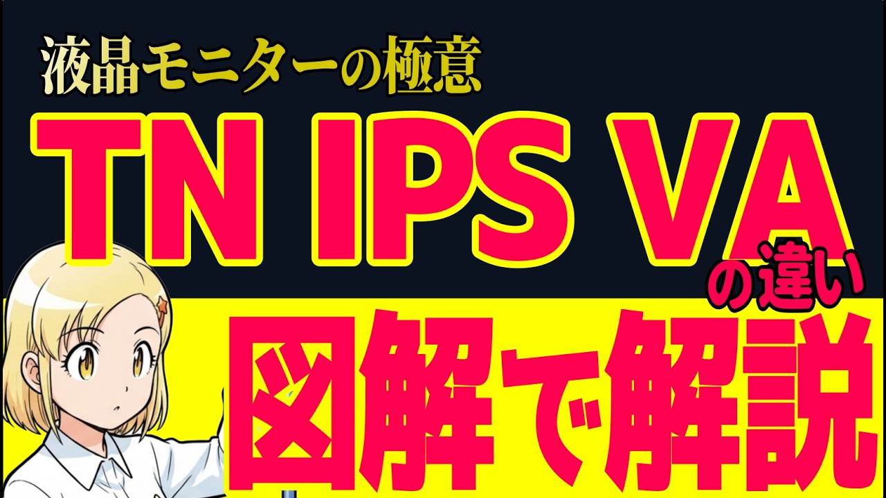 液晶モニターの違いが絶対分かる！パネル方式の違い（TN・IPS・VA）を、原理から解説！