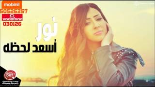 اغاني البوم اسعد لحظة نور