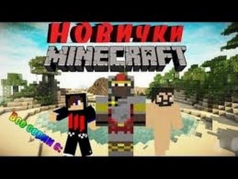 Новички Дубляж 1-3 сезоны все серии подряд!!!