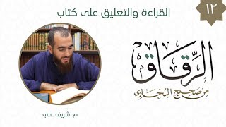 صورة ١٢- باب كيف كان عيش النبي ﷺ وأصحابه - كتاب الرقاق - شريف علي