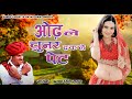 धमाकेदार मारवाड़ी लोकगीत ओढ़ ले चुनर �