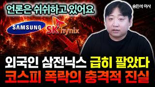 "외국인 자금 17조 이탈한 충격적 이유" 코스피 폭락와 폭등 비밀. 언론은 쉬쉬하고 있어요 | 송민석 이사 #원픽리포트