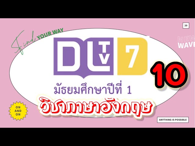 DLTV วิชาภาษาอังกฤษม.1|เรื่องAt the Seaside (28 ธ.ค. 63)  เทอม 2/2563|เรียนออนไลน์