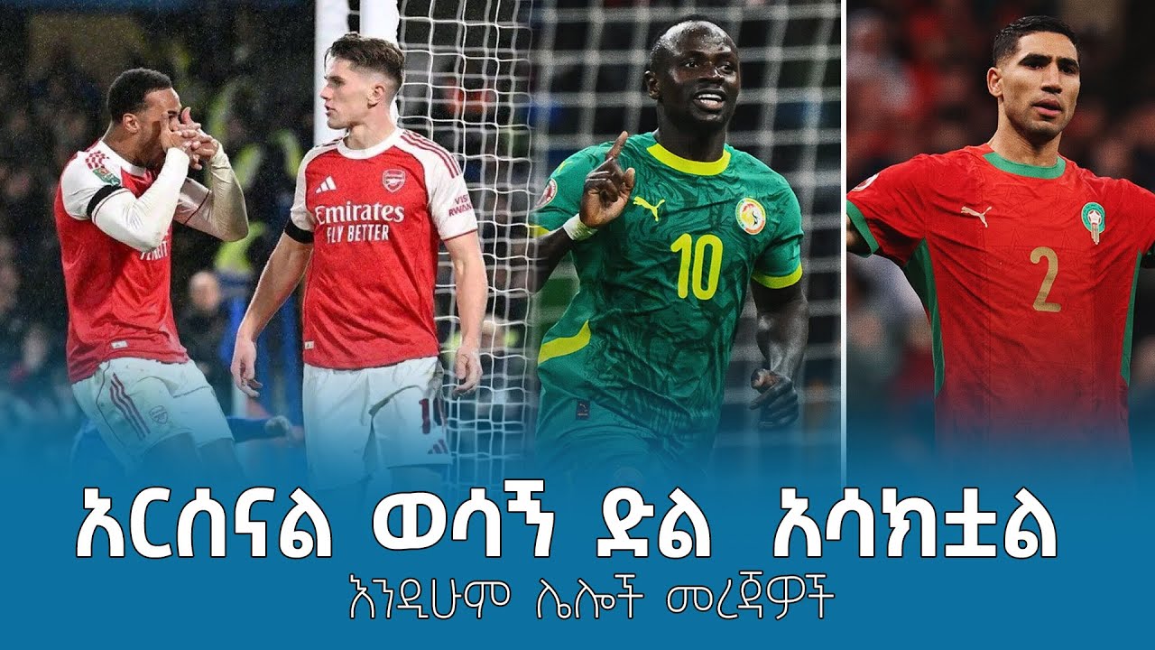 አርሰናል ወሳኝ ድል  አሳክቷል! እንዲሁም ሌሎች ስፖርታዊ መረጃዎች #shegerfm #shegersport