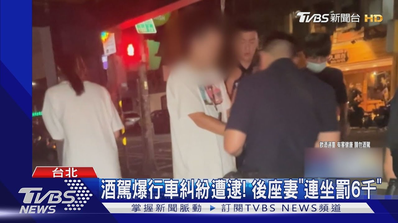 酒駕爆行車糾紛遭逮! 後座妻「連坐罰6千」