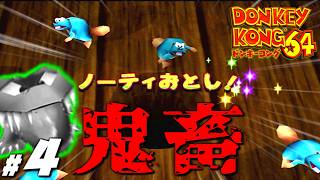 子供頃怖くて出来なかった名作『ドンキーコング６４』＃４