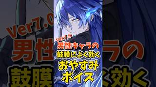 Ver7.0 男性キャラの鼓膜によく効くおやすみボイス #shorts #原神 #genshinimpact #hoyovers #ゲーム実況者