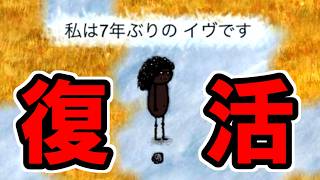 【旧OHOL】7年ぶりにイヴになったら衝撃の展開に【You Are Hope】【ゆあほぷ】