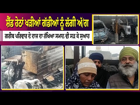 Shed ਹੇਠਾਂ ਖੜੀਆਂ ਗੱਡੀਆਂ ਨੂੰ ਲੱਗੀ ਅੱ/ਗ, ਗਰੀਬ ਪਰਿਵਾਰ ਦੇ ਦਾਜ ਦਾ ਰੱਖਿਆ ਸਮਾਨ ਵੀ ਸੜ ਕੇ ਸੁਆਹ