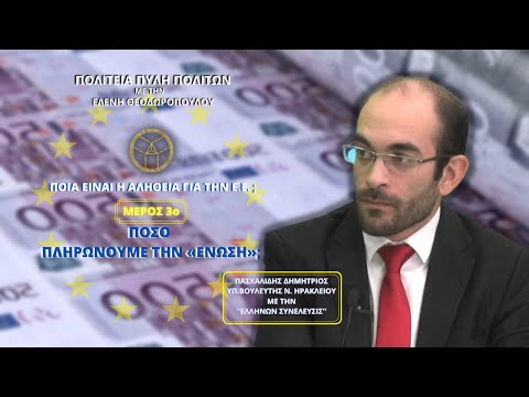 ΠΟΙΑ ΕΙΝΑΙ Η ΑΛΗΘΕΙΑ ΓΙΑ ΤΗΝ ΕΥΡΩΠΑΙΚΗ ΕΝΩΣΗ; (ΜΕΡΟΣ 3ο) ΠΟΣΟ ΠΛΗΡΩΝΟΥΜΕ ΤΗΝ «ΕΝΩΣΗ»;