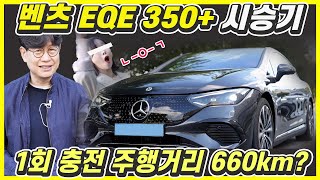 벤츠 EQE 시승기, 이 차는 왜 사는가?...한번 충전 471km, 가격이 1억원? (Feat.윤순) 유튜브 썸네일