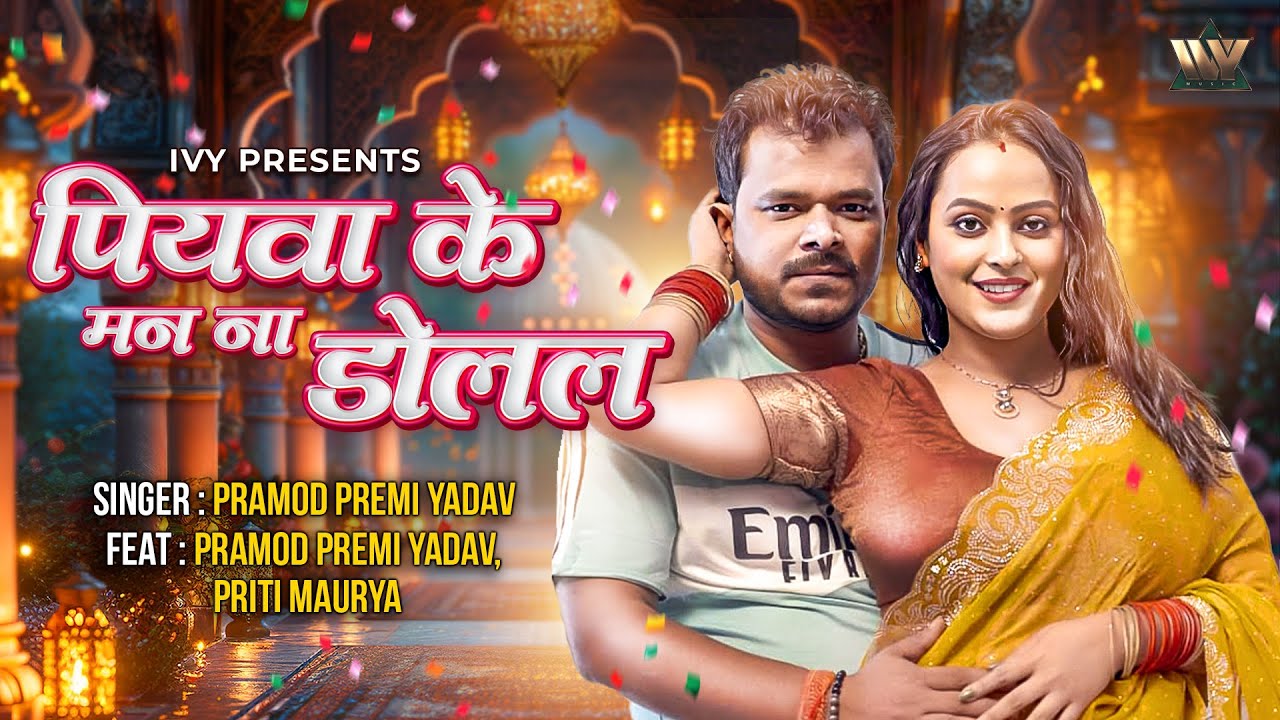 पियवा के मन ना डोलल - Piyawa Ke Mann Na Dolal