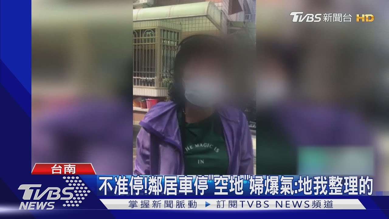 不准停！鄰居轎車停「空地」婦怒扯鄰居頭髮：地我整理的
