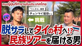 【มีซับไทย คนญี่ปุ่น】チェンマイで民族ツアーをされている方にインタビューしてみた