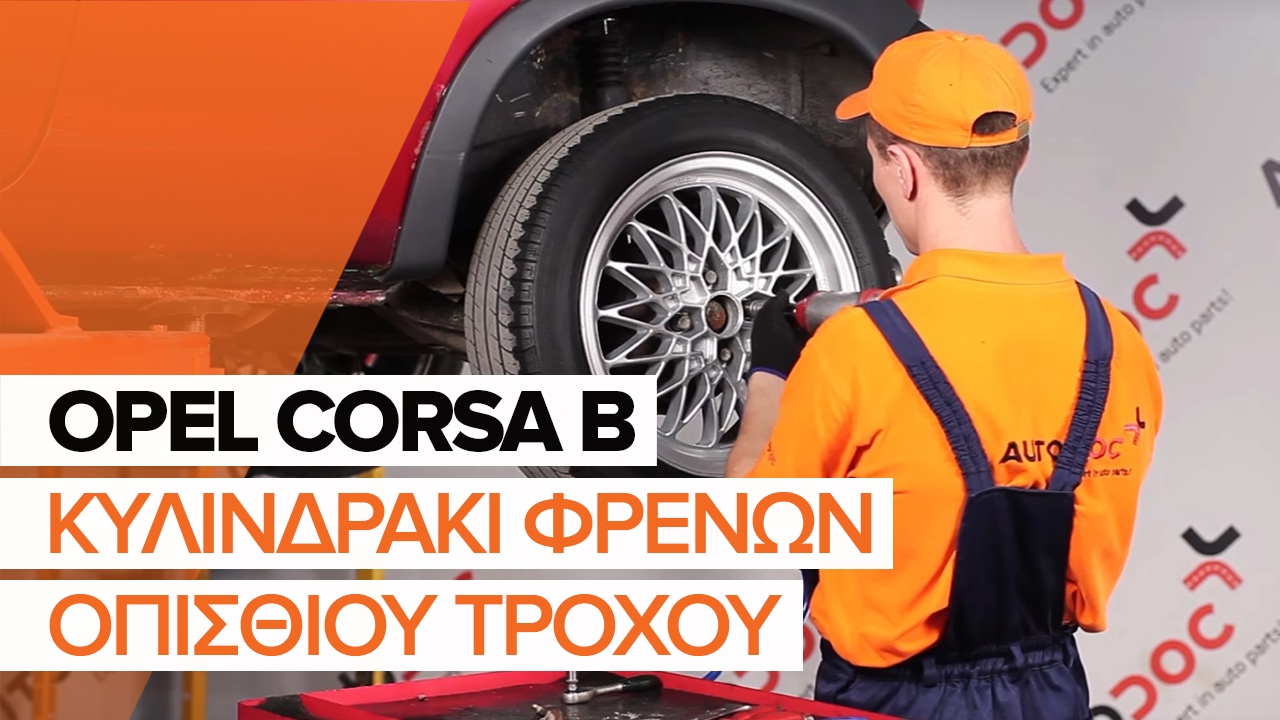 Πώς να αλλάξετε κυλινδράκι τροχού σε Opel Corsa S93 - Οδηγίες αντικατάστασης