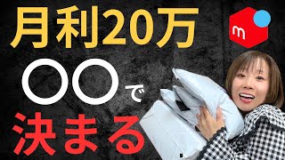 If you want to earn 200,000 yen a month in interest on Mercari, take a look at this and try it out!
