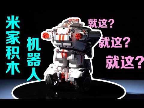 【活好】499的米兔机器人，变身的时候，爷的青春回来了！