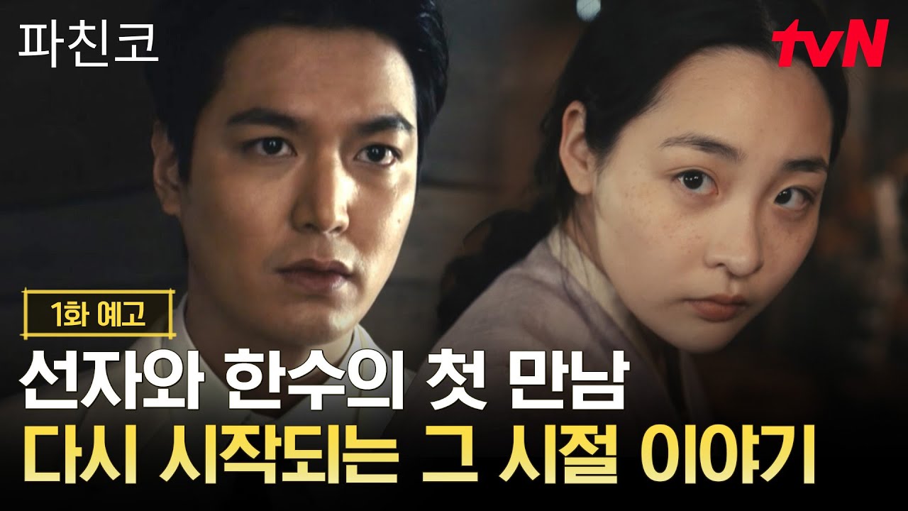 [1화 예고] tvN에서 다시 시작되는 레전드 대작! 선자와 한수의 강렬한 첫 만남, 〈파친코〉 TV 최초 공개
