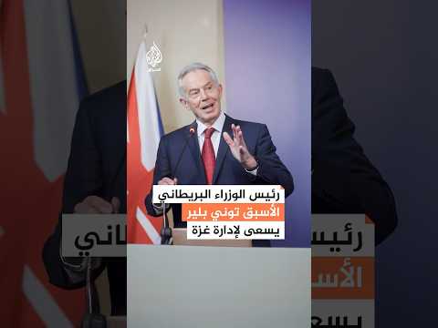 "من مجرم حرب إلى ساعٍ للسلام".. توني بلير يسعى لإدارة غزة بعد تعيينه من الرئيس الأمريكي