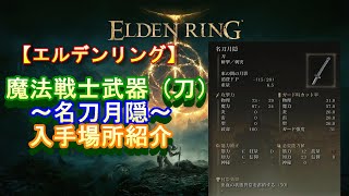 【エルデンリング】名刀月隠、入手場所紹介