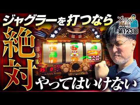 【絶対にやってはいけない！ジャグラーで勝つための方法論】プロスロの嘱託 第123回《ガリぞう》マイジャグラーⅤ［パチスロ・スロット］